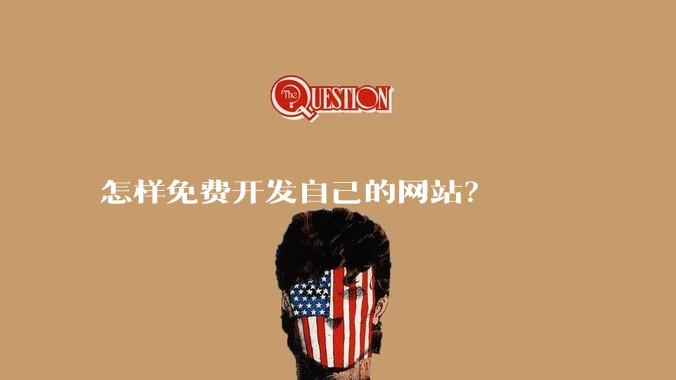 怎样免费开发自己的网站？